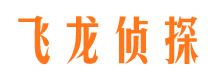 滦平飞龙私家侦探公司